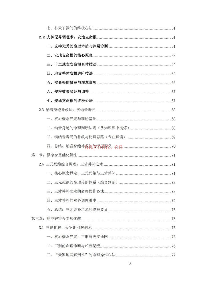《杨春波禄命法盲派八字化解调理》9