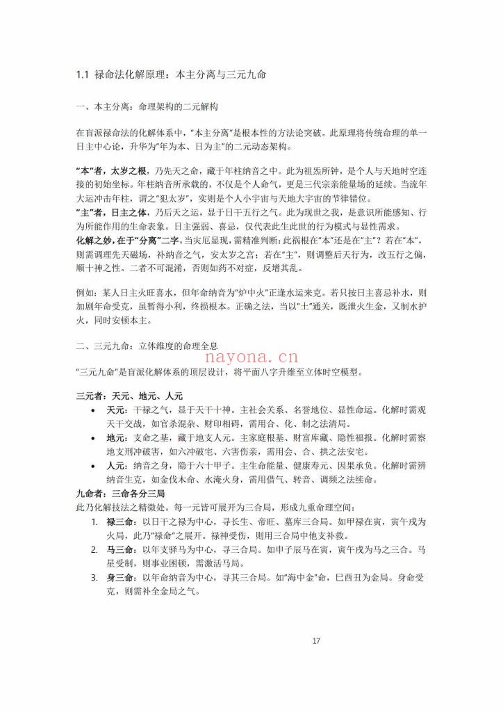 《杨春波禄命法盲派八字化解调理》9