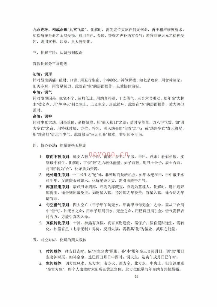 《杨春波禄命法盲派八字化解调理》9