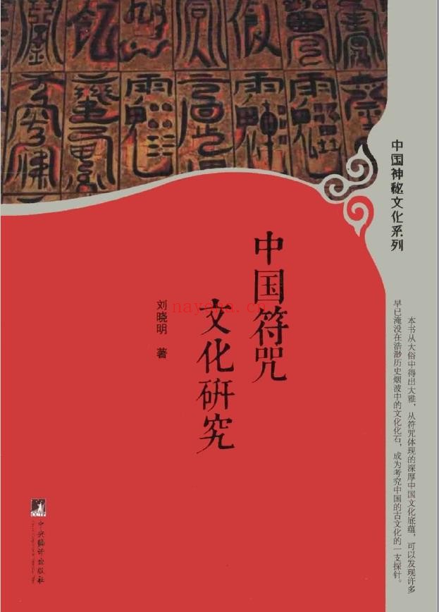 中国符咒文化研究PDF