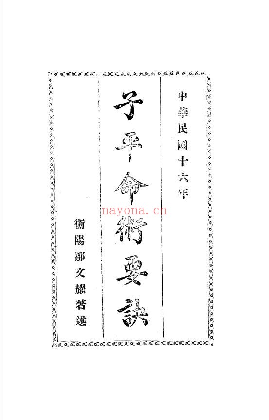 子平命术要诀