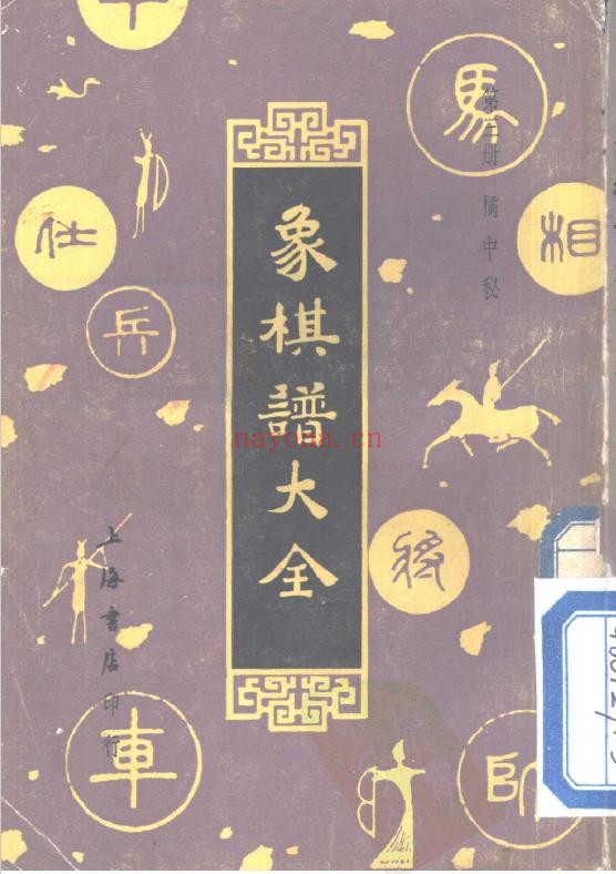 象棋谱大全  第三册  橘中秘（全五册）pdf