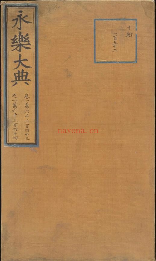 永乐大典.卷16343-16344.算字.明嘉靖隆庆间内府重写本.丁巨算法