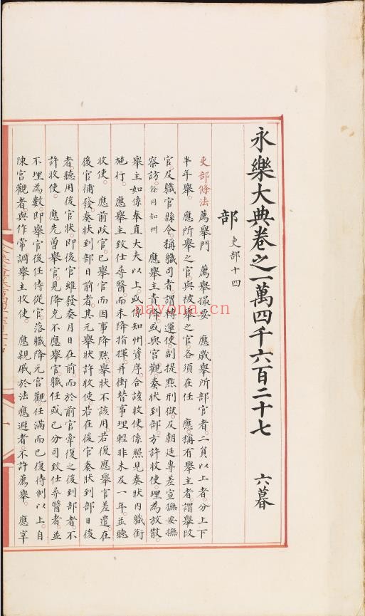 永乐大典.卷14627.部字.明嘉靖隆庆间内府重写本