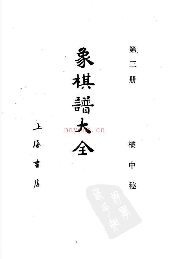 象棋谱大全  第三册  橘中秘（全五册）pdf