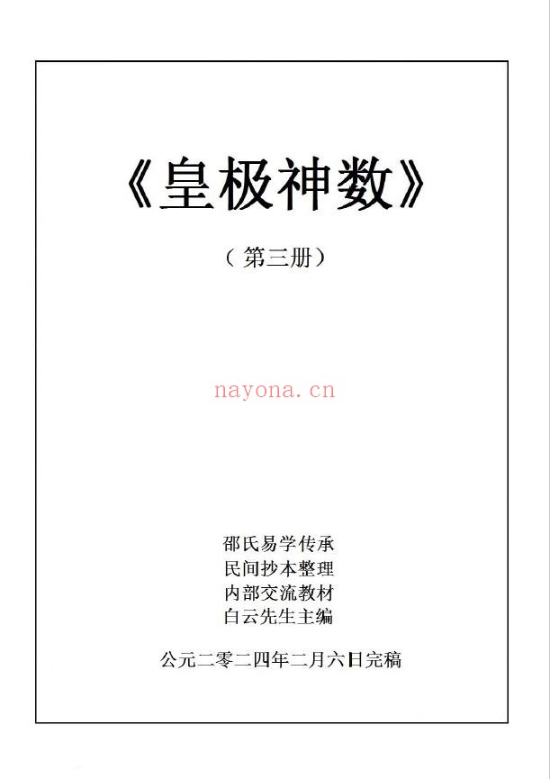 皇极神数第一册和第三册白云先生教材pdf