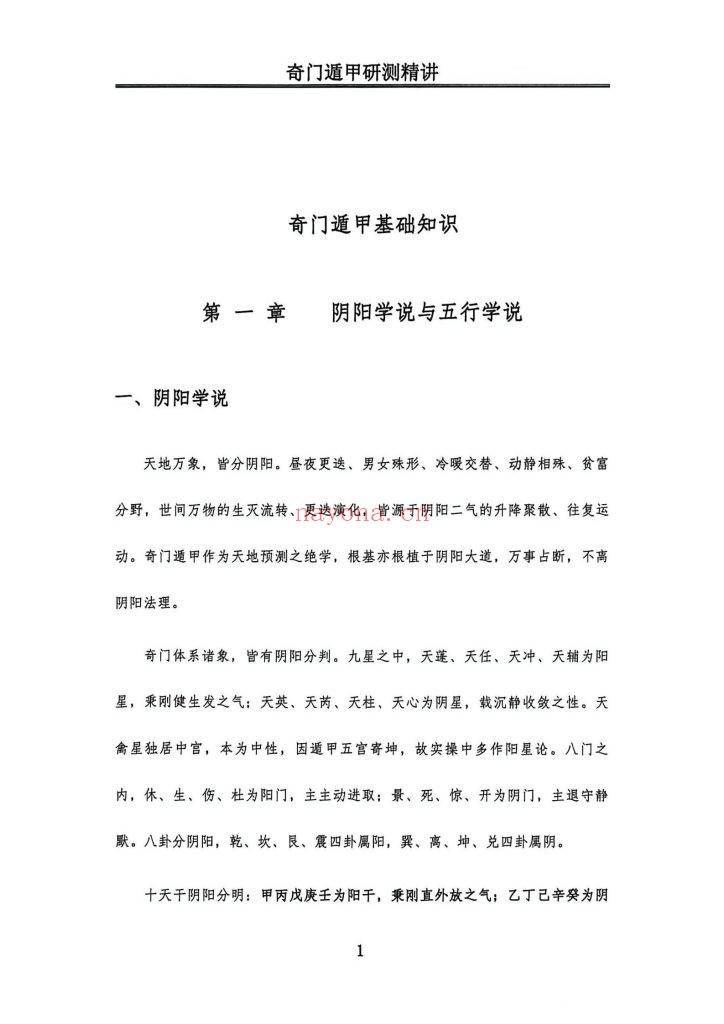 《奇门遁甲研测精修》9