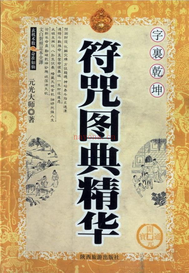 符咒图典精华.元光大师(着)PDF
