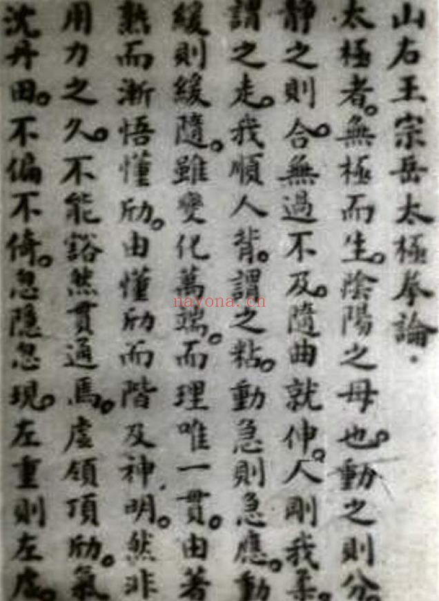 王宗岳太极拳论（郝和珍藏本）明朝.pdf