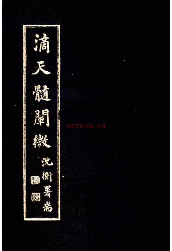 滴天髓阐微（民国三十六年上海大东书局)