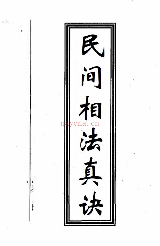 民间相法真诀(手抄家传秘本)70页.pdf