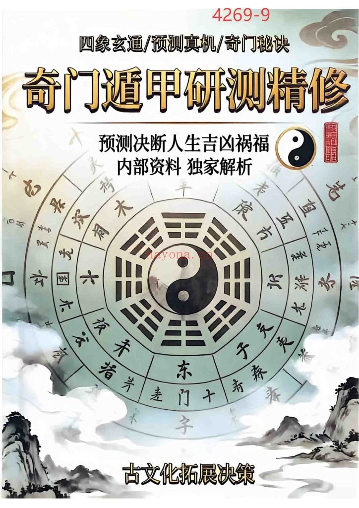 《奇门遁甲研测精修》9