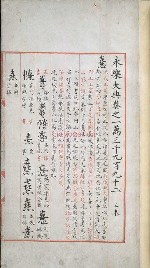 永乐大典.卷13992-13993.憙字等.明嘉靖隆庆间内府重写本