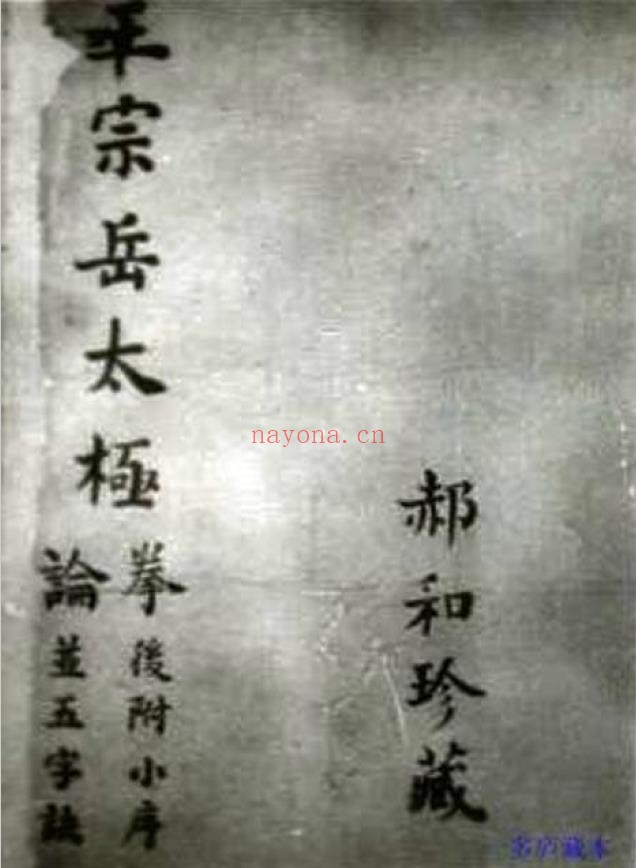 王宗岳太极拳论（郝和珍藏本）明朝.pdf