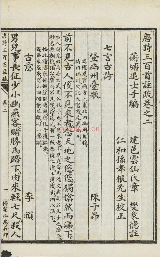 唐诗三百首注疏.六卷.清.蘅塘退士编.章燮注