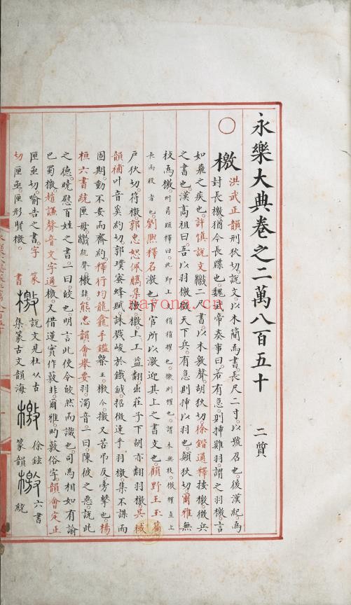 永乐大典.卷20850-20851.檄字.明嘉靖隆庆间内府重写本