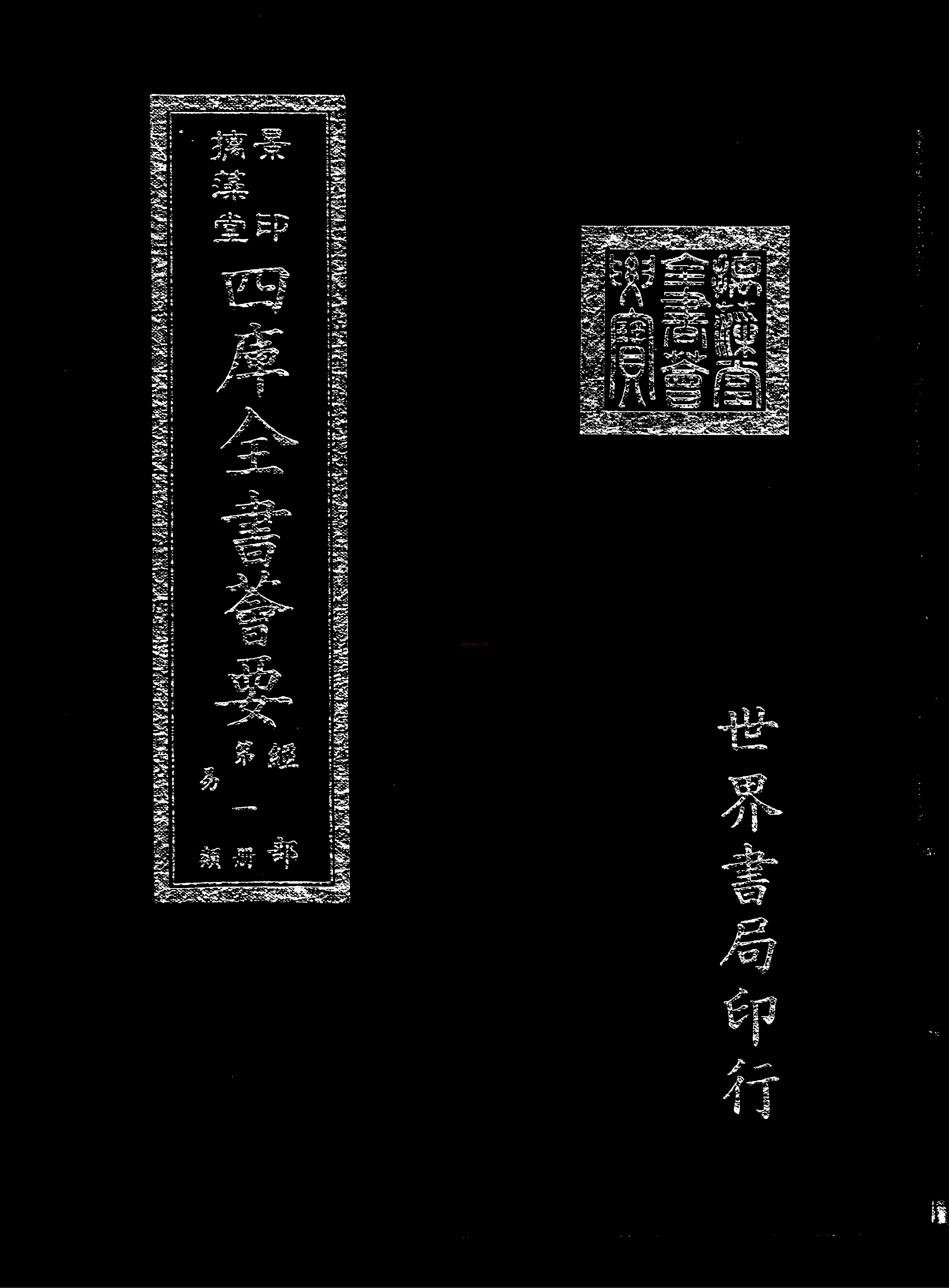 景印摛藻堂四库全书荟要500册全套 清乾隆三十八年（1773）钞本（50.48G）