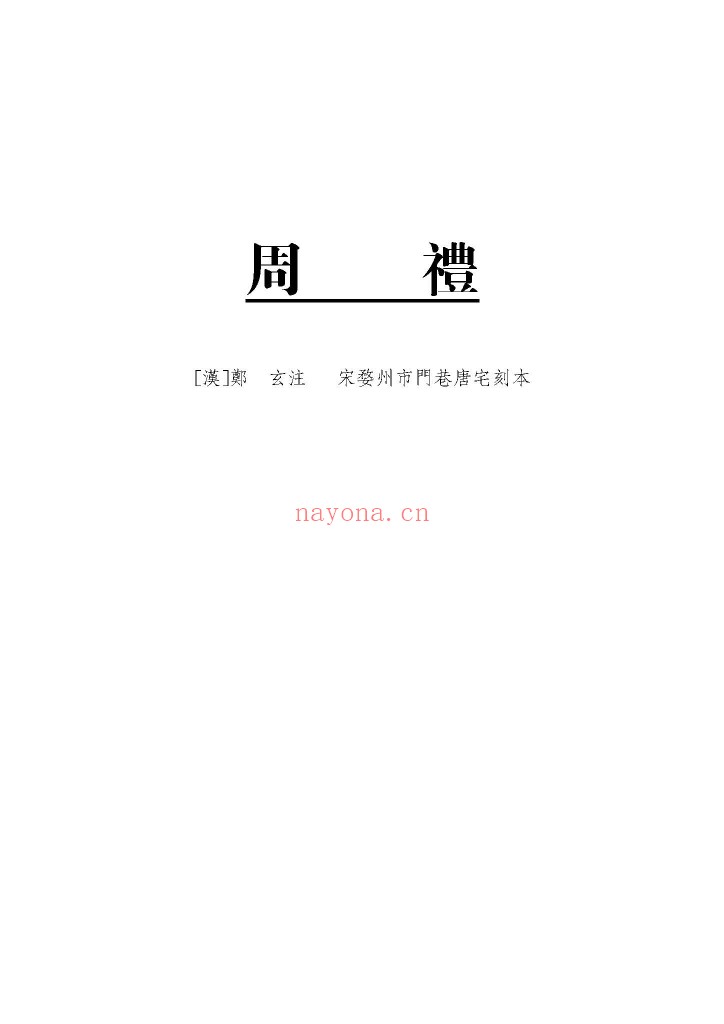 周礼PDF 汉·郑玄注.宋婺州市门巷唐宅刻本