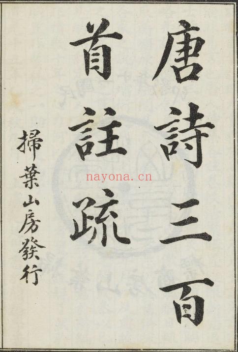 唐诗三百首注疏.六卷.清.蘅塘退士编.章燮注