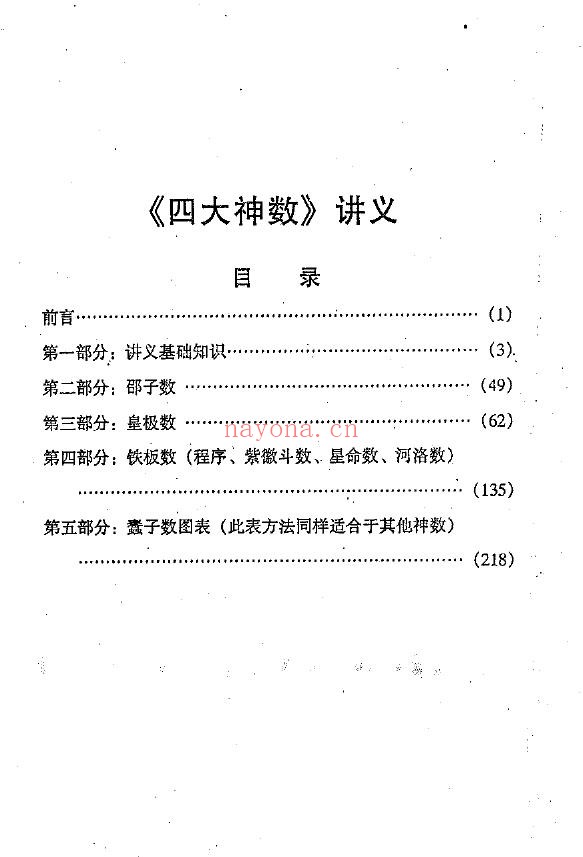 《四大神数讲义》137页双页版pdf