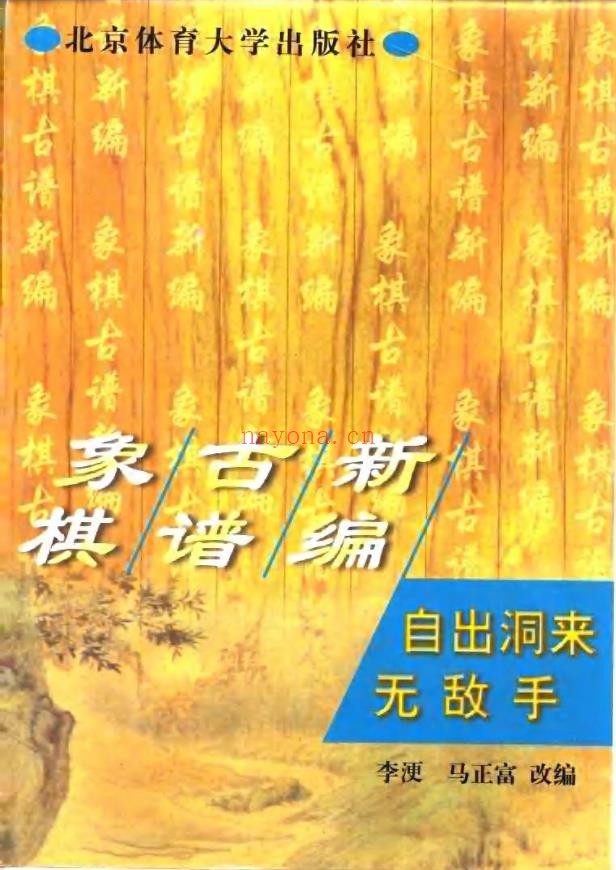象棋古谱新编 自出洞来无敌手pdf