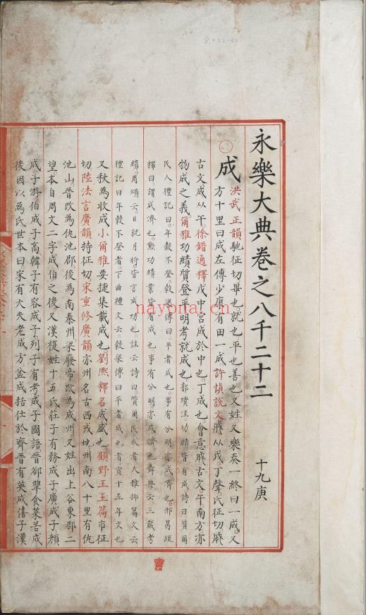永乐大典.卷8022-8024.成字.明嘉靖隆庆间内府重写本