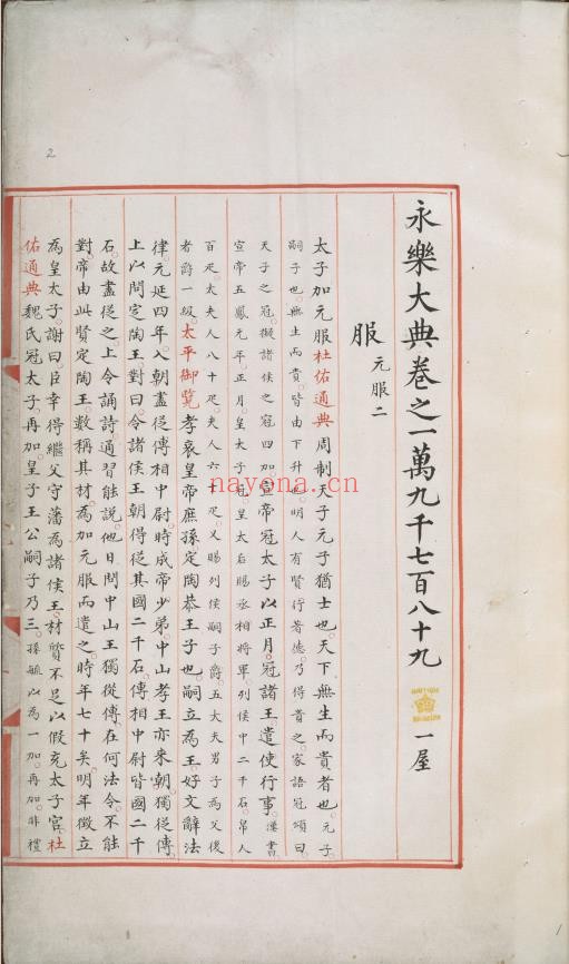 永乐大典.卷19789-19790.服字.明嘉靖隆庆间内府重写本