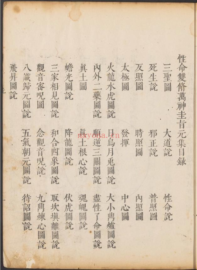 性命双修万神圭旨.性命圭旨.4卷.尹真人口述.清康熙9年棣鄂堂刊本