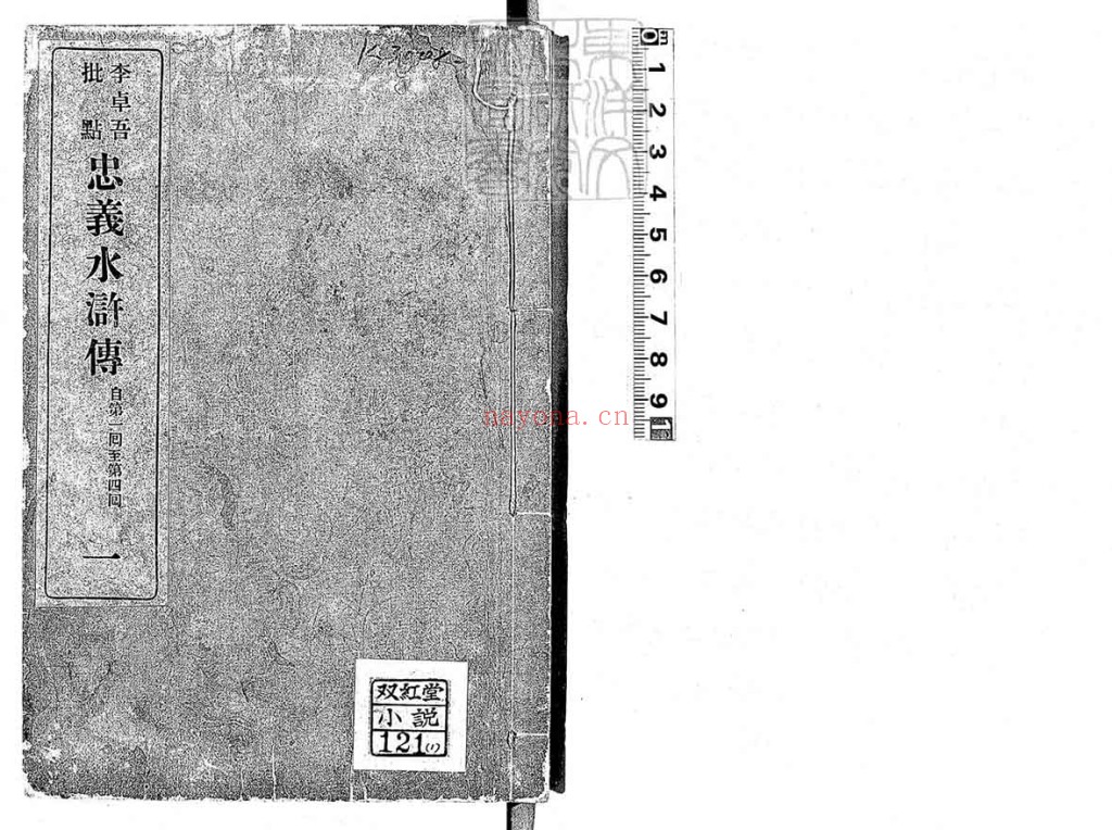 忠义水浒传PDF 二卷即九回 2册 1908年出版
