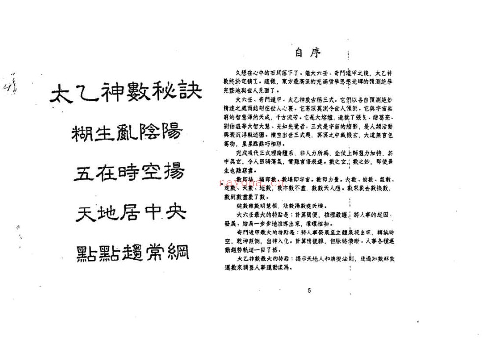 鲁扬才《太乙神数预测绝学》PDF