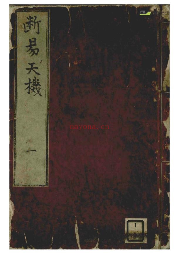 断易天机6卷.明嘉靖17年pdf