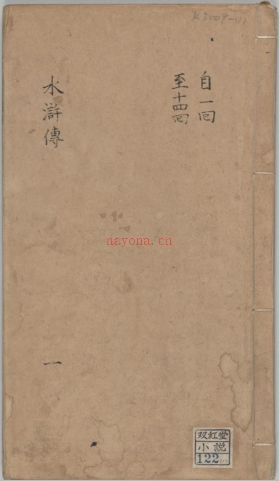 新刻全像水浒传.PDF 二十五卷.一百十五回.元末明初.施耐庵.编.明崇祯时期富沙刘兴我梓行本