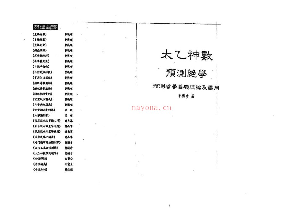 鲁扬才《太乙神数预测绝学》PDF