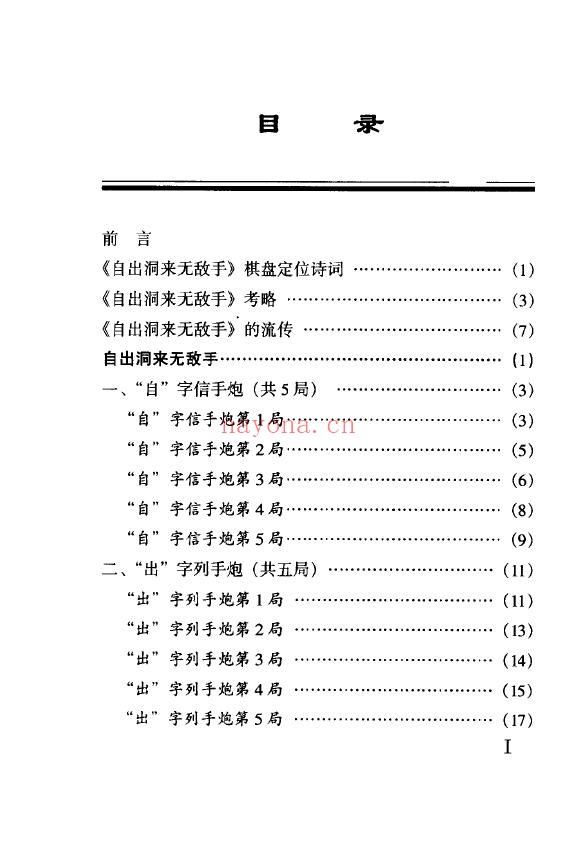 象棋古谱新编 自出洞来无敌手pdf