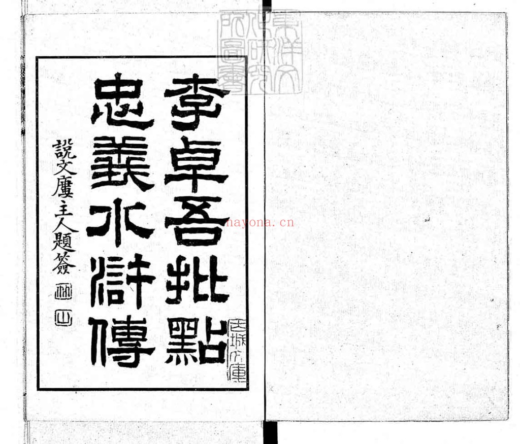 忠义水浒传PDF 二卷即九回 2册 1908年出版