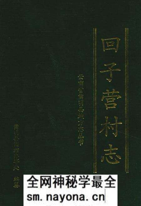 《回子村志》.pdf电子版_云南省志预览图