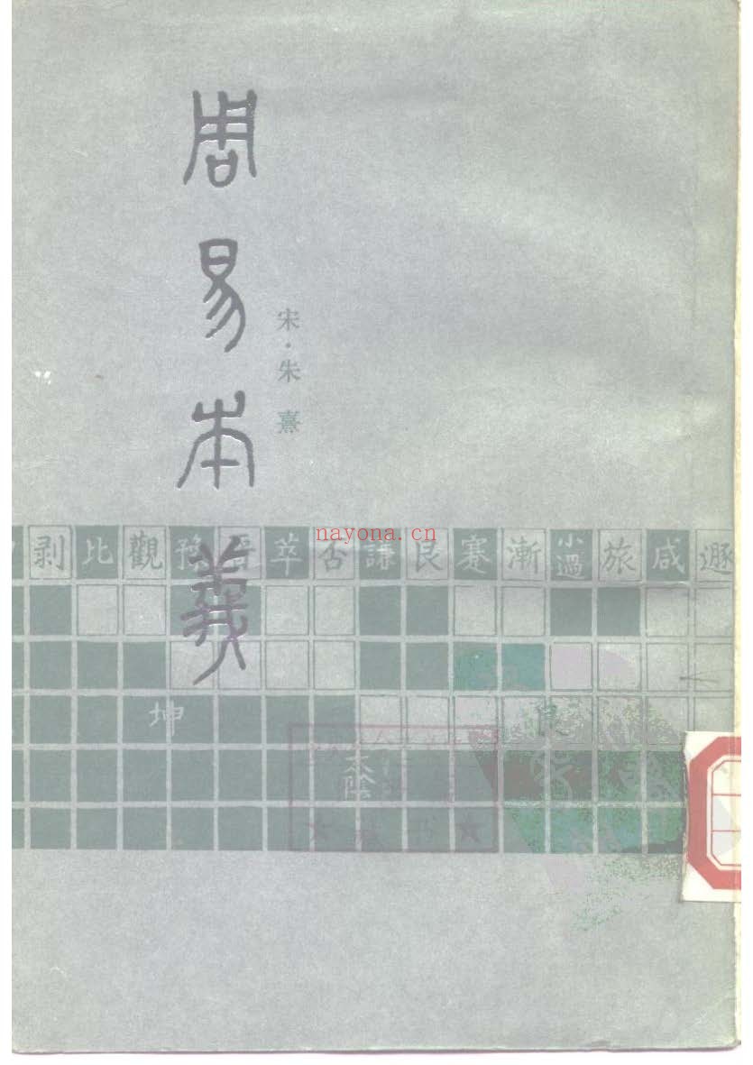 周易本义pdf