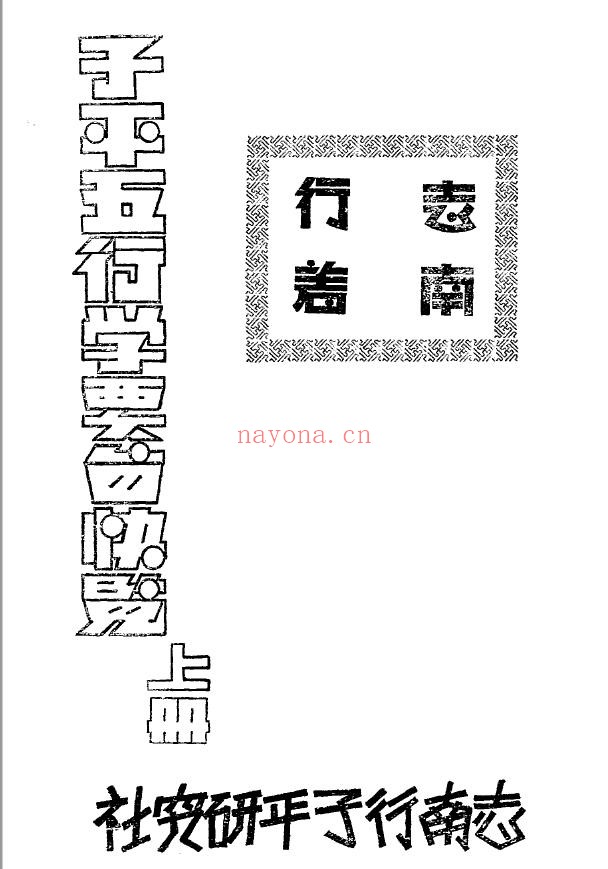 子平五行学要旨快览3册