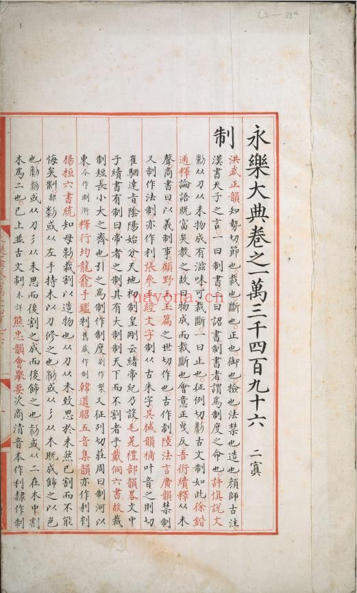 永乐大典.卷13496-13497.制字.明嘉靖隆庆间内府重写本