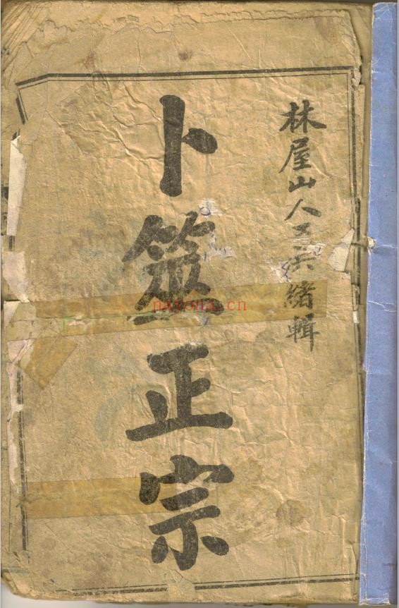 卜筮正宗.光绪版pdf