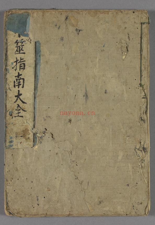 卜筮指南大全2卷.日语pdf