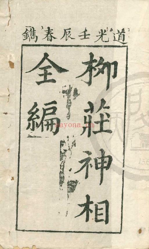 袁柳庄先生神相全编三卷.2册pdf