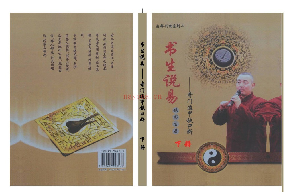 书生说易《奇门遁甲铁口断》上下2册622页