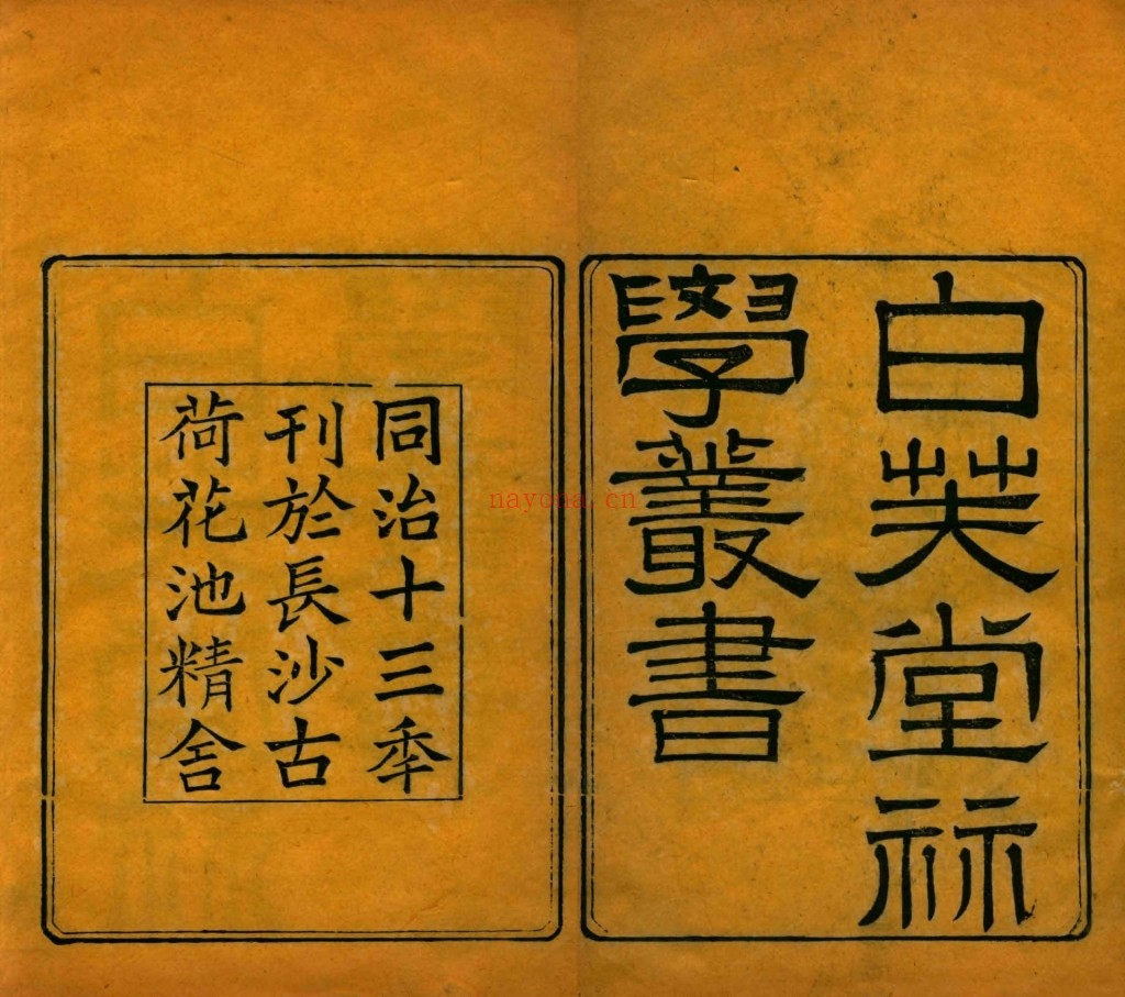 白芙堂算学丛书.四十八种.八十九卷.清.丁取忠撰.清同治光绪时期长沙古荷花池精舍刊本2126页pdf