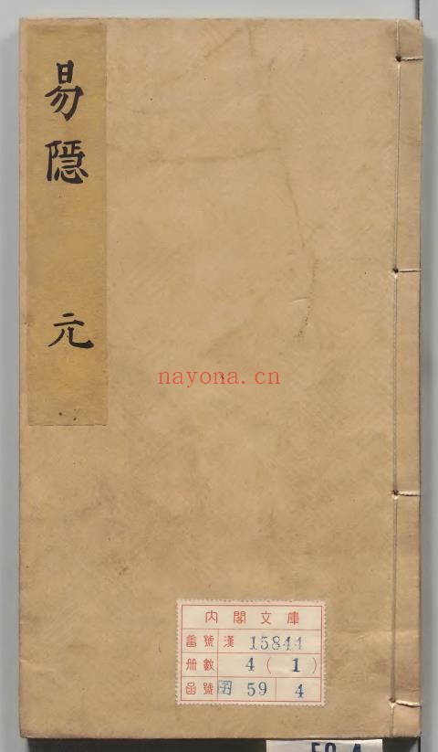 易隐4册