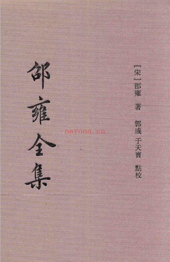 皇极经世书_邵雍_2015pdf