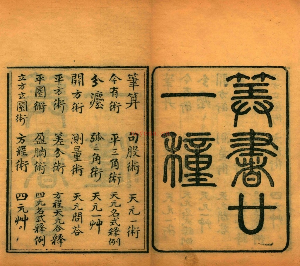白芙堂算学丛书.四十八种.八十九卷.清.丁取忠撰.清同治光绪时期长沙古荷花池精舍刊本2126页pdf