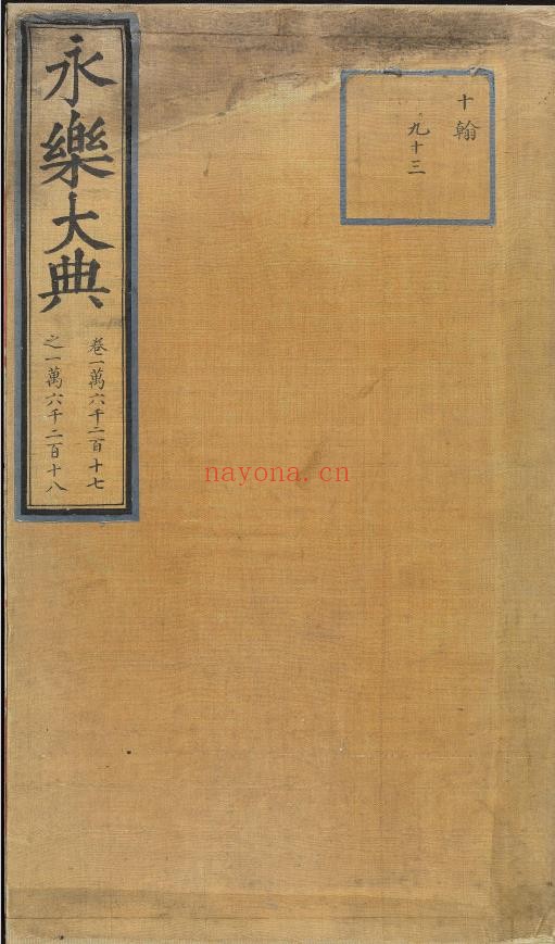 永乐大典.卷16217-16218.冠等.明嘉靖隆庆间内府重写本