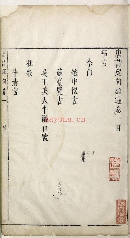 唐诗绝句类选.四卷.明.敖英原编.凌云补辑