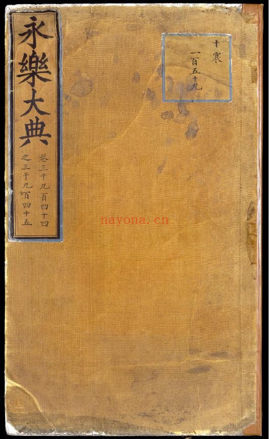 永乐大典.卷3944-3945.盘字.明嘉靖隆庆间内府重写本